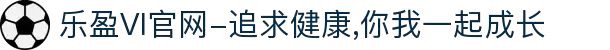 乐盈VI官网-追求健康,你我一起成长