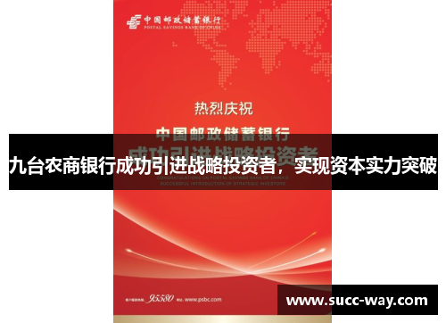 九台农商银行成功引进战略投资者，实现资本实力突破