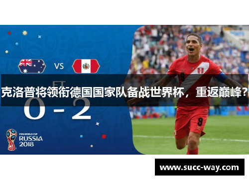 克洛普将领衔德国国家队备战世界杯，重返巅峰？